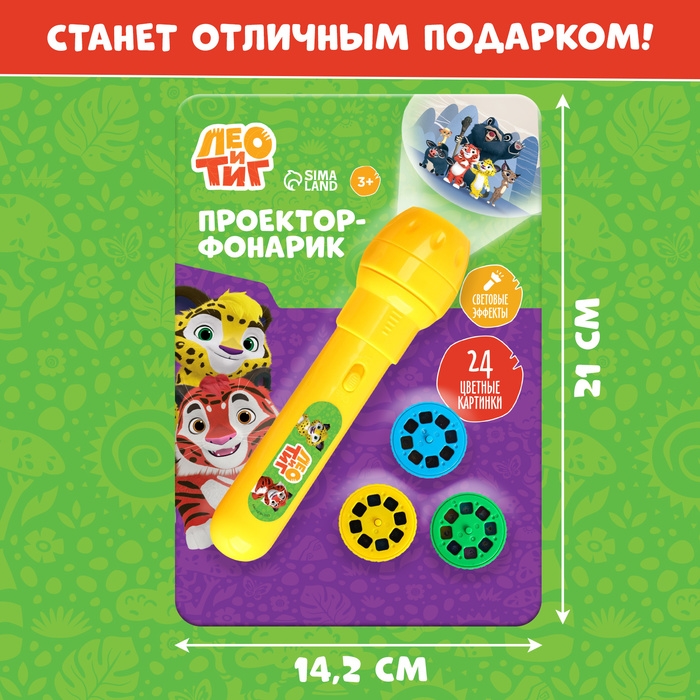 Проектор-фонарик, 24 проекции, Лео и Тиг Проектор-фонарик, 24 проекции, Лео и Тиг