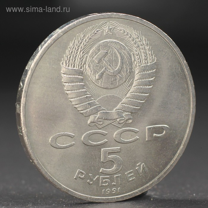 Монета Монета "5 рублей 1991 года Давид Сасунский