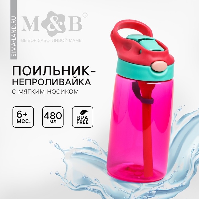 Поильник - непроливайка детский с мягким носиком, 480 мл., цвет розовый Поильник - непроливайка детский с мягким носиком, 480 мл., цвет розовый