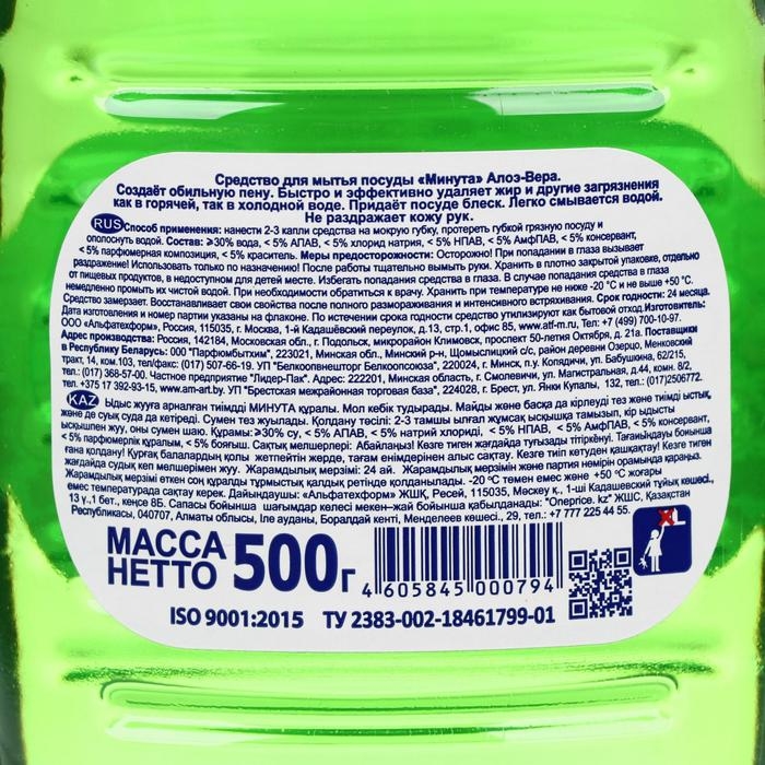 Средство для мытья посуды "Минута - Алоэ", 500 мл