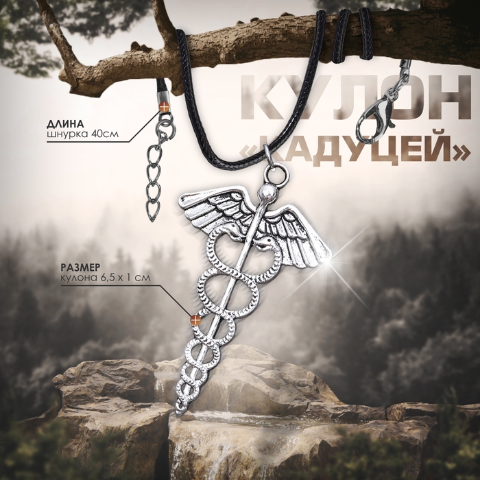 Кулон на шнурке «Кадуцей», цвет чернёное серебро, 40 см Кулон на шнурке «Кадуцей», цвет чернёное серебро, 40 см