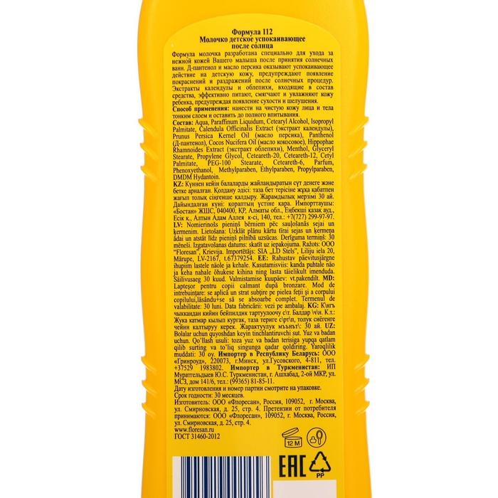 Детское успокаивающее молочко после солнца, 125 мл Детское успокаивающее молочко после солнца, 125 мл