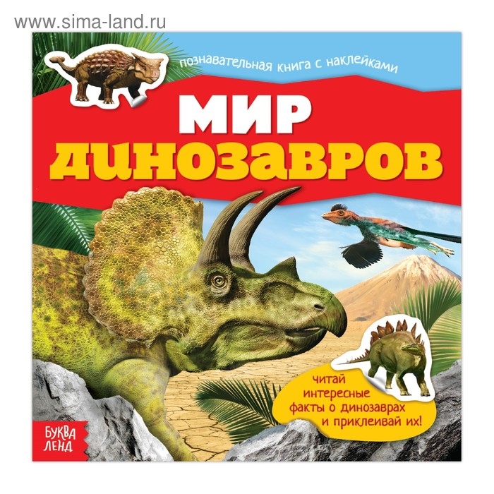 Наклейки «Мир динозавров», 12 стр. Наклейки «Мир динозавров», 12 стр.