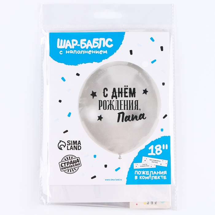 Воздушный шар-баблс с наполнением «С днём рождения, папа» Воздушный шар-баблс с наполнением «С днём рождения, папа»