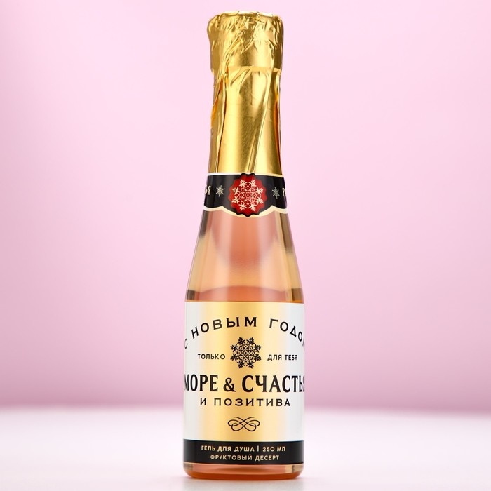 Гель для душа во флаконе шампанское «Море счастья», 250 мл, аромат фруктового десерта, Новый Год