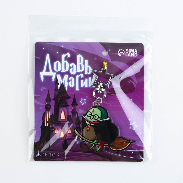 Брелок для ключей акриловый «Добавь магии», 6 х 5,4 см