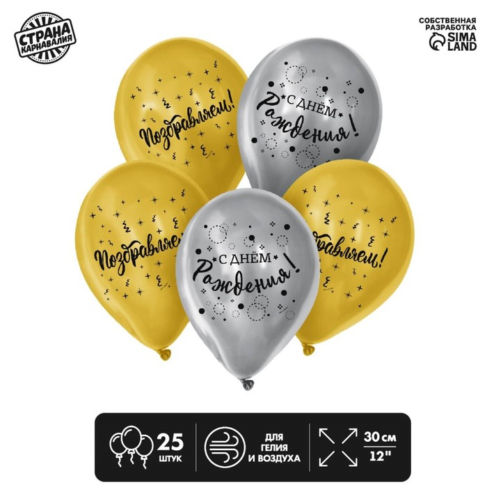 Воздушный шар латексный 12 Воздушный шар латексный 12" «С днём рождения», поздравляем, 25 шт.