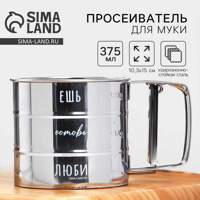 Просеиватель для муки «Ешь, готовь, люби», 375 мл Просеиватель для муки «Ешь, готовь, люби», 375 мл