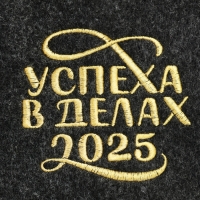 Шапка для бани с вышивкой "Успеха в делах 2025"