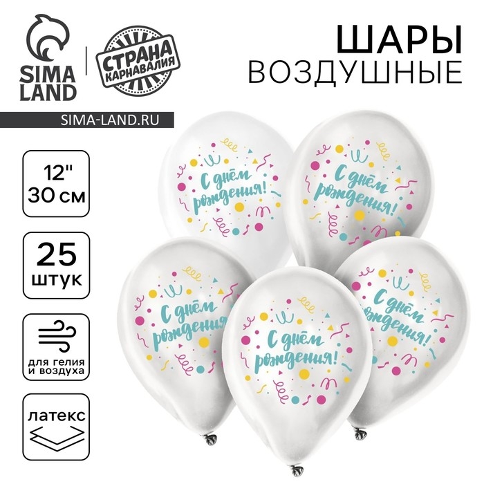 Воздушный шар латексный 12" &laquo;С днём рождения&raquo;, универсальный, 25 шт.