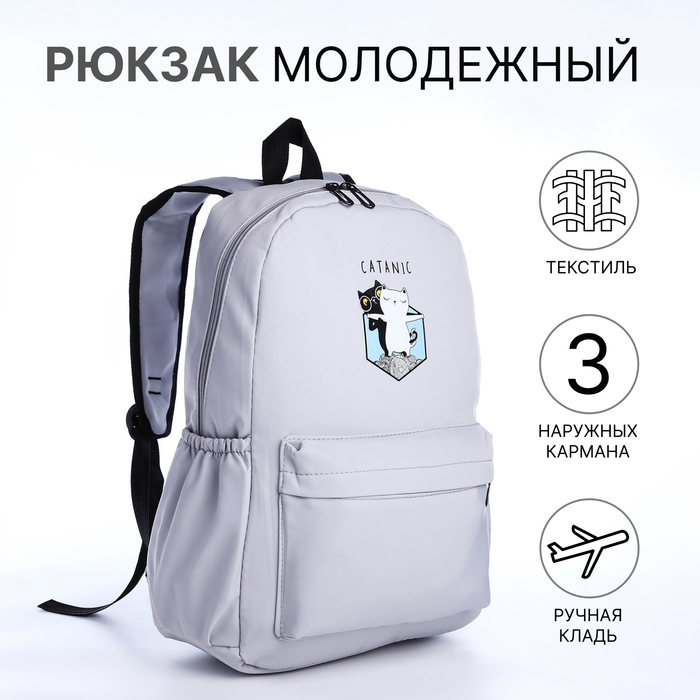 Рюкзак школьный из текстиля на молнии, 3 кармана, цвет серый