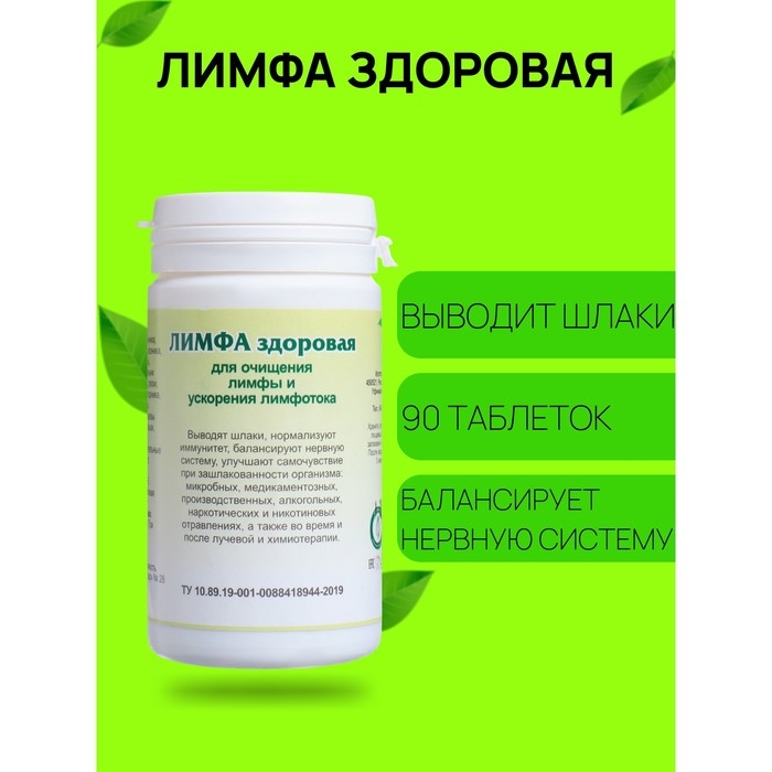 Пищевая добавка «Лимфа здоровая», 90 таблеток Пищевая добавка «Лимфа здоровая», 90 таблеток