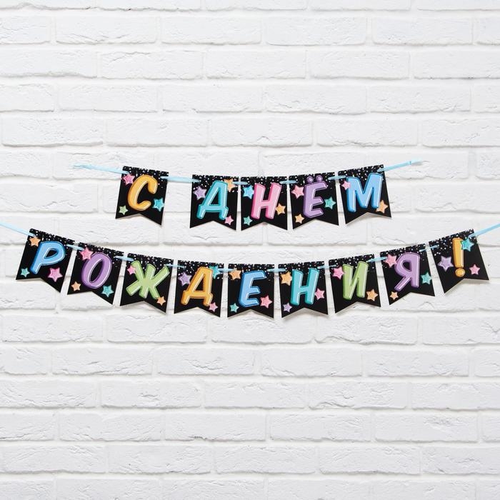 Гирлянда &laquo;С Днём Рождения&raquo;, длина 215 см