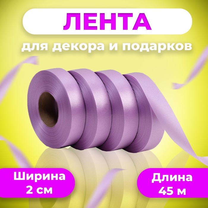 Лента для декора и подарков, орхидея, 2 см х 45 м Лента для декора и подарков, орхидея, 2 см х 45 м