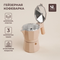 Кофеварка гейзерная SL Home «Ферамо», 150 мл, 11×15,5×12 см, цвет бежевый