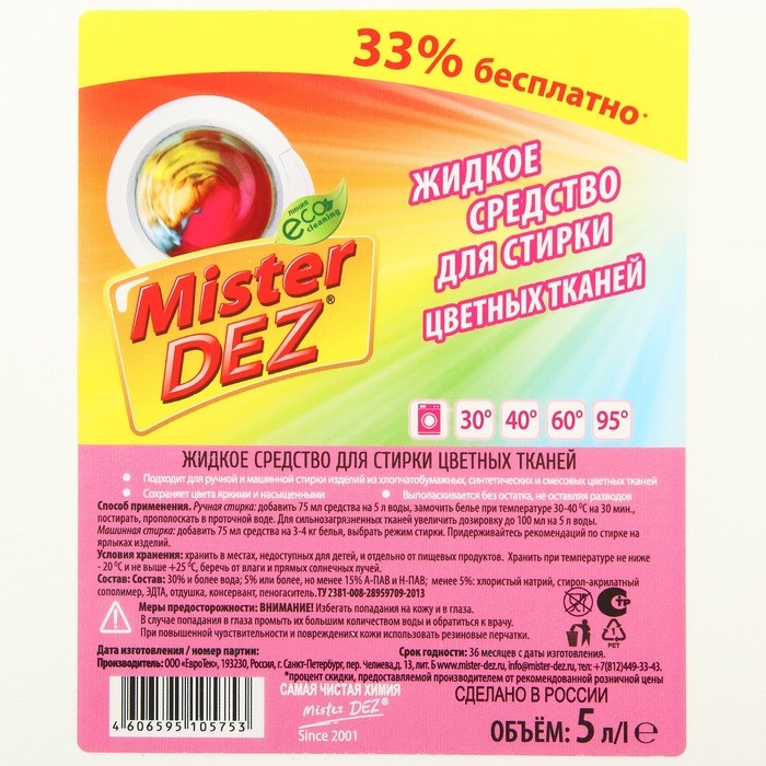 Жидкое средство для стирки Mister Dez Professional, для разноцветных тканей, 5 л Жидкое средство для стирки Mister Dez Professional, для разноцветных тканей, 5 л
