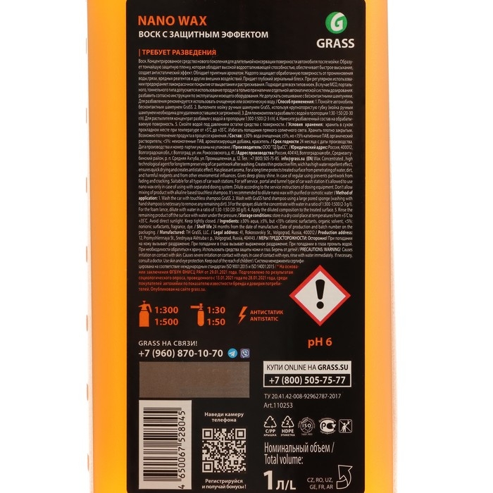 Жидкий Воск Grass Nano Wax, с защитным эффектом, 1 л Жидкий Воск Grass Nano Wax, с защитным эффектом, 1 л