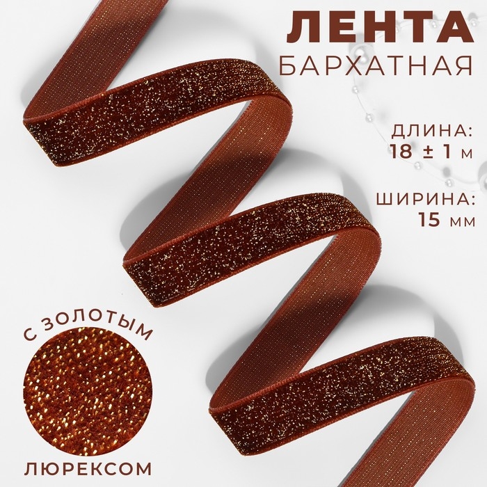 Лента бархатная, с золотым люрексом, 15 мм, 18 ± 1 м, цвет коричневый №119 Лента бархатная, с золотым люрексом, 15 мм, 18 ± 1 м, цвет коричневый №119