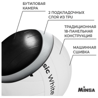 Волейбольный мяч MINSA Basic White, машинная сшивка, 18 панелей, р. 5, TPU