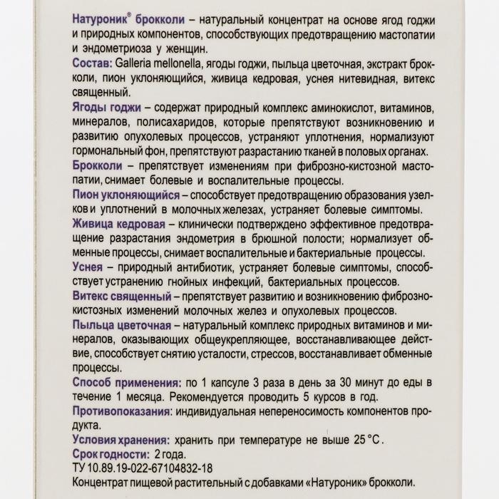 Биокомплекс «Натуроник» брокколи, при мастопатии и эндометриозе, 30 капсул по 0,5 г Биокомплекс «Натуроник» брокколи, при мастопатии и эндометриозе, 30 капсул по 0,5 г