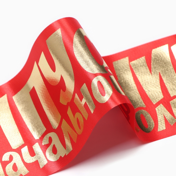 Набор лент Набор лент "Выпускник начальной школы", атлас, красная,5шт