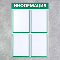 Информационный стенд «Информация» 4 плоских кармана А4, цвет зелёный