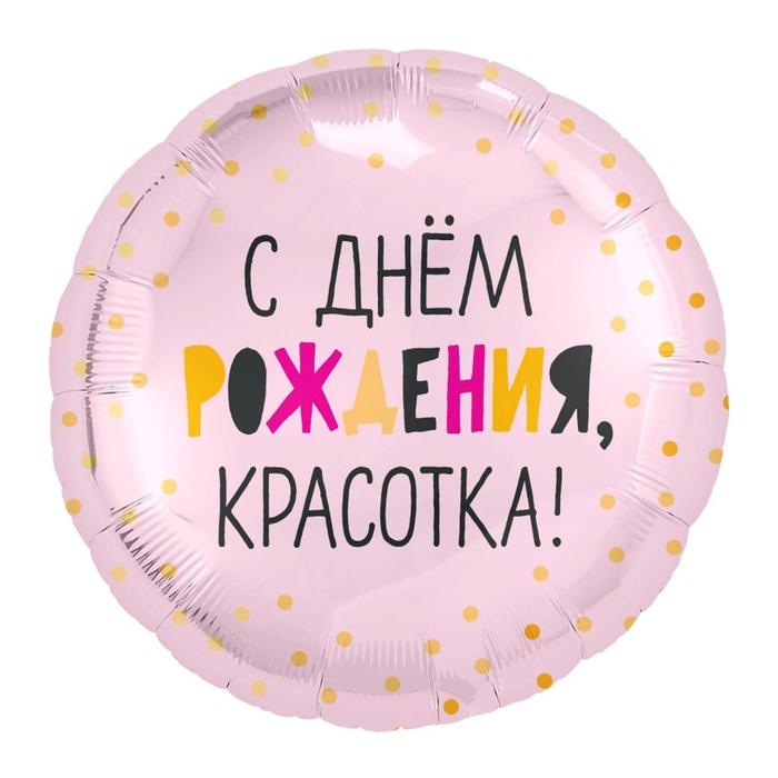 Шар фольгированный 18" &laquo;С днём рождения, красотка&raquo;, круг