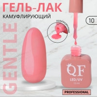 Гель лак для ногтей «GENTLE», 3-х фазный, 10 мл, LED/UV, цвет розовый (10)