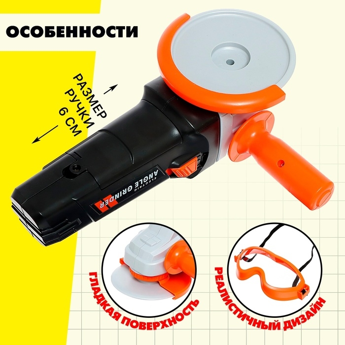 Набор инструментов «Шлифовальная машина», с защитными очками Набор инструментов «Шлифовальная машина», с защитными очками