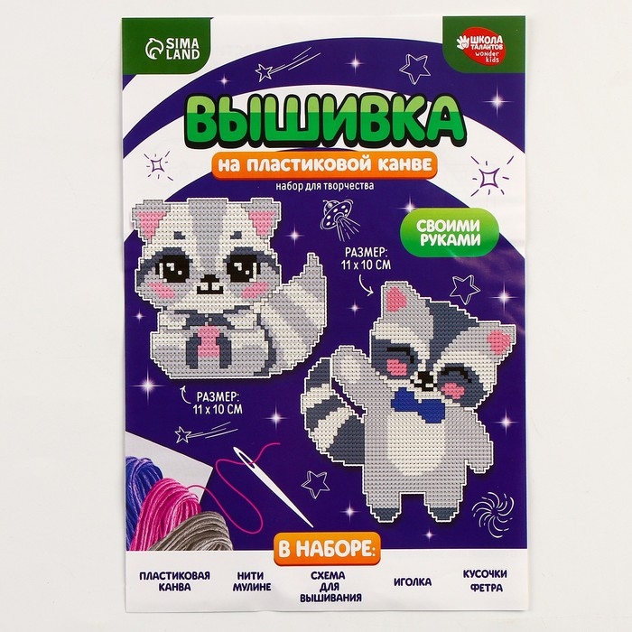 Вышивка крестиком для детей на пластиковой канве «Енотики», набор для творчества Вышивка крестиком для детей на пластиковой канве «Енотики», набор для творчества