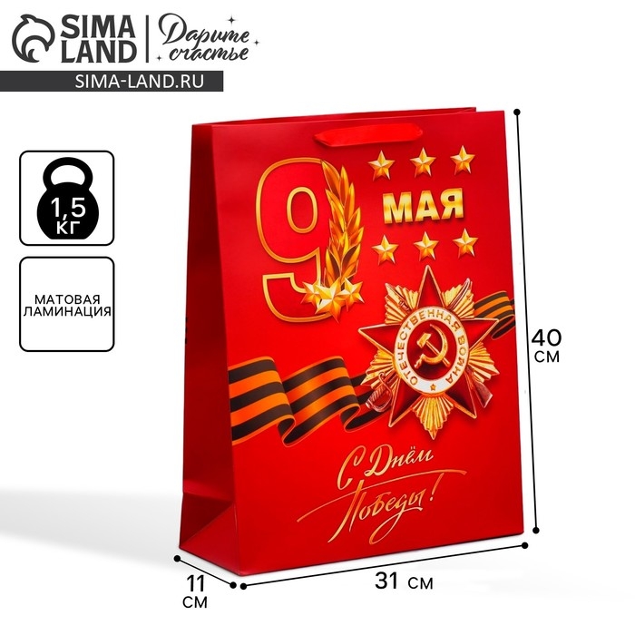 Пакет подарочный ламинированный вертикальный, упаковка, «С победой», 9 мая, L 31 х 40 х 11 см Пакет подарочный ламинированный вертикальный, упаковка, «С победой», 9 мая, L 31 х 40 х 11 см