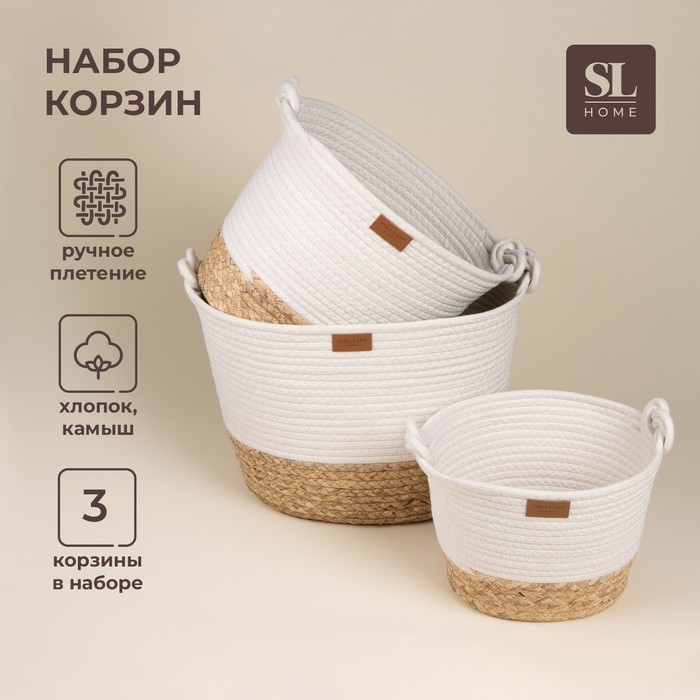 Корзины для хранения ручной работы SL Home, 3 шт: 24×21×17 см, 30×25×22 см, 35×30×27 см Корзины для хранения ручной работы SL Home, 3 шт: 24×21×17 см, 30×25×22 см, 35×30×27 см