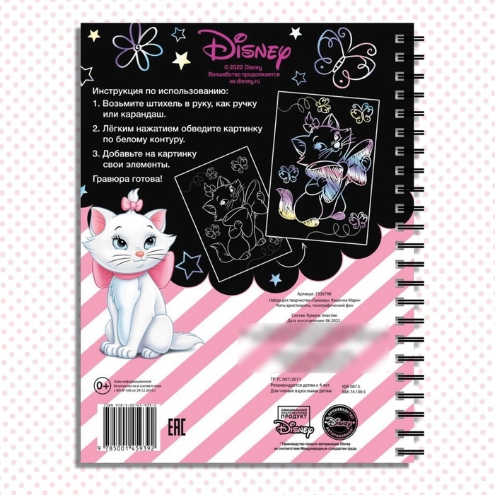 Набор для творчества «Гравюры. Кошечка Мари», голографический фон, 8 гравюр, Дисней Набор для творчества «Гравюры. Кошечка Мари», голографический фон, 8 гравюр, Дисней
