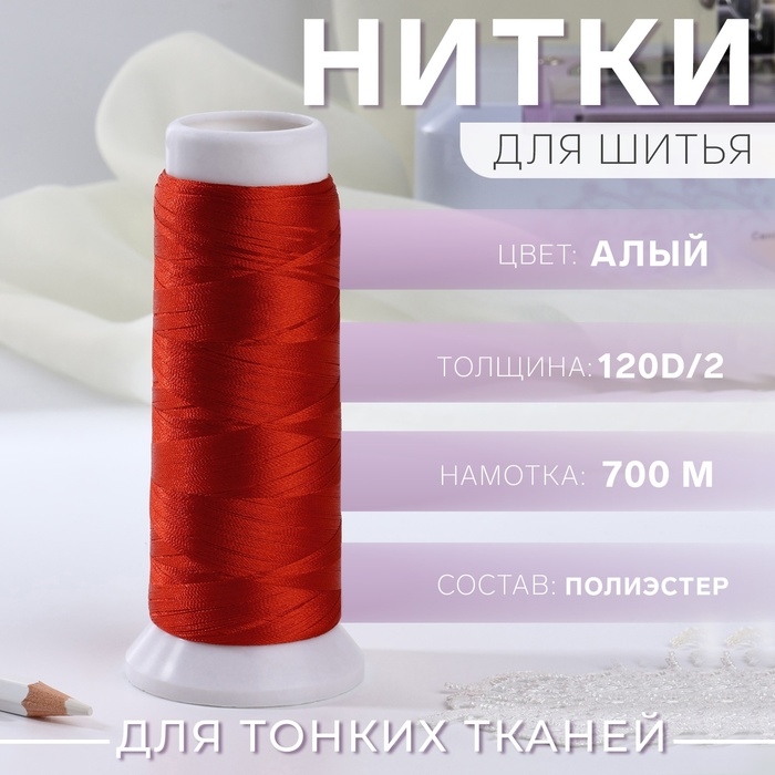 Нить атласная, 120D/2, 700 м, цвет алый №107 Нить атласная, 120D/2, 700 м, цвет алый №107