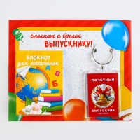 Подарочный набор на выпускной «Счастливого плавания в море жизни!» блокнот 5.5см х 7.5см 16 листов, брелок 4см х 5.5см