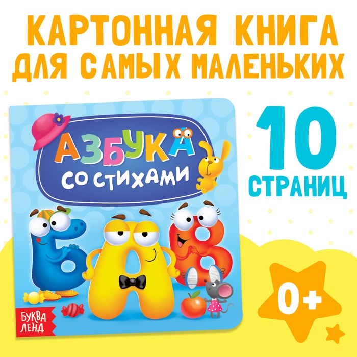 Картонная книга «Азбука со стихами», 10 стр. Картонная книга «Азбука со стихами», 10 стр.
