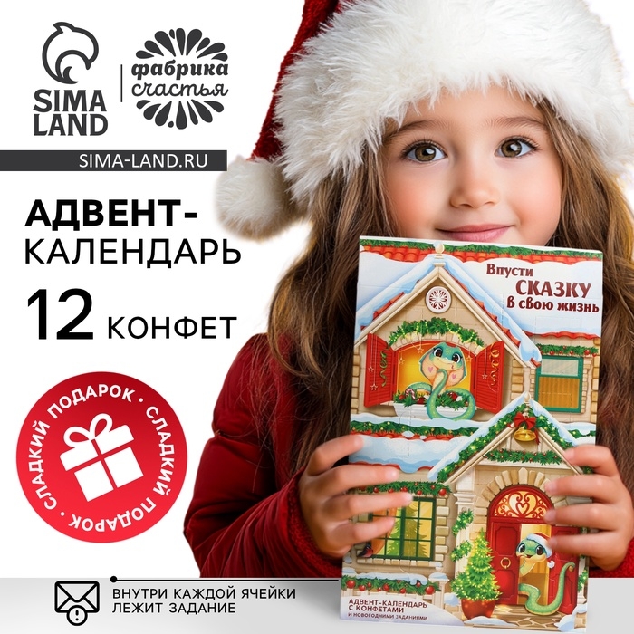 Адвент-календарь новогодний «Впусти сказку», конфеты 12 шт Адвент-календарь новогодний «Впусти сказку», конфеты 12 шт