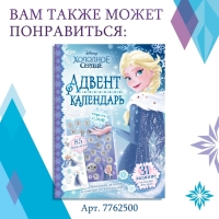 Книга с наклейками «Адвент-календарь. Новый год близко!», А4, 28 стр., Холодное сердце