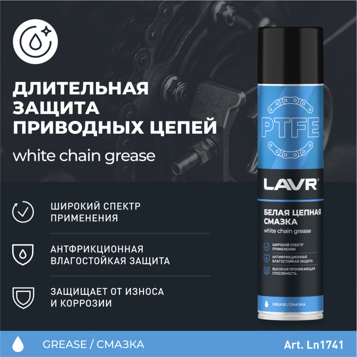Смазка для цепи LAVR белая, с PTFE, 400 мл, аэрозоль Ln1741 Смазка для цепи LAVR белая, с PTFE, 400 мл, аэрозоль Ln1741