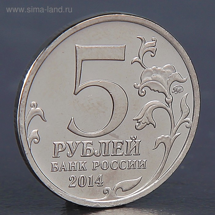 Монета Монета "5 рублей 2014 Висло-Одерская операция"