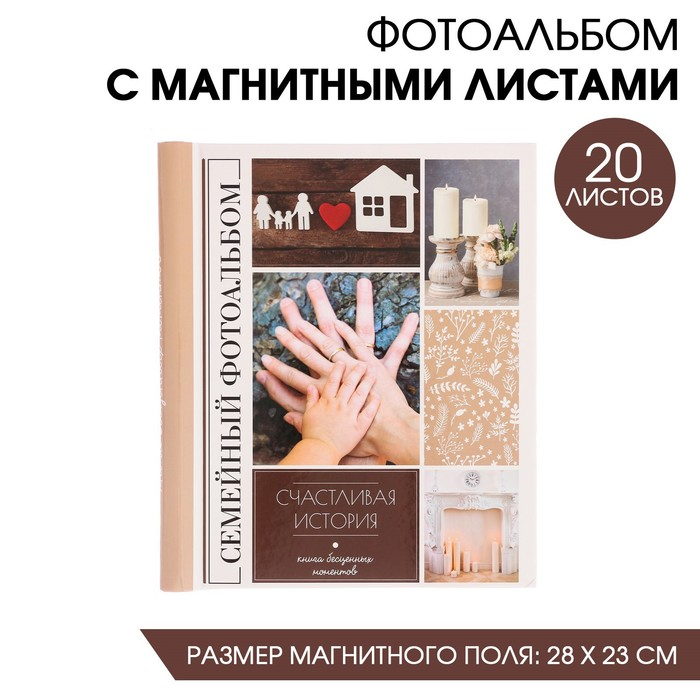 Фотоальбом Фотоальбом "Счастливая история", 20 магнитных листов размером 20 х 28 см