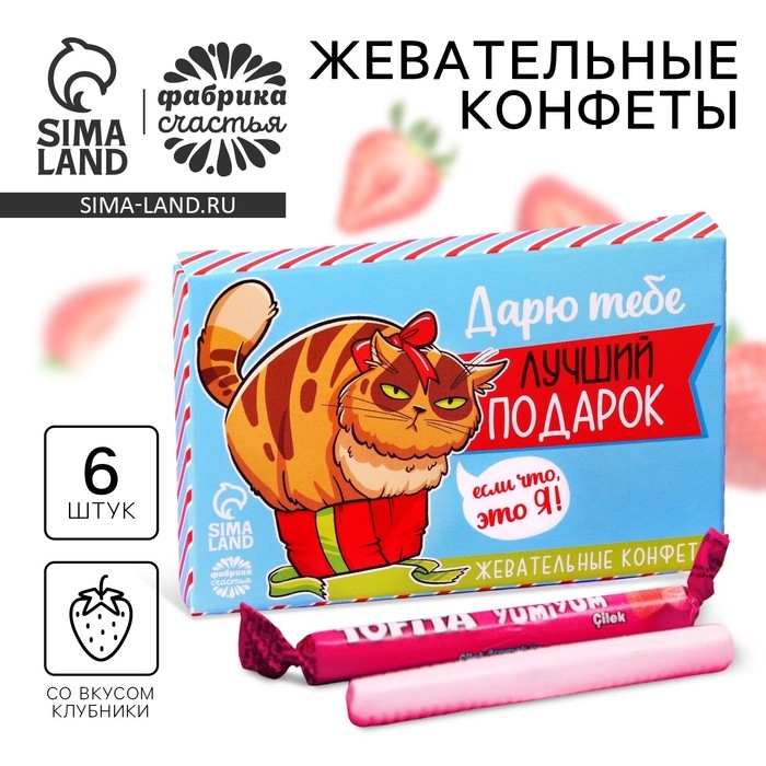 Конфеты жевательные &laquo;Лучший подарок&raquo;, вкус: клубника, 50 г.