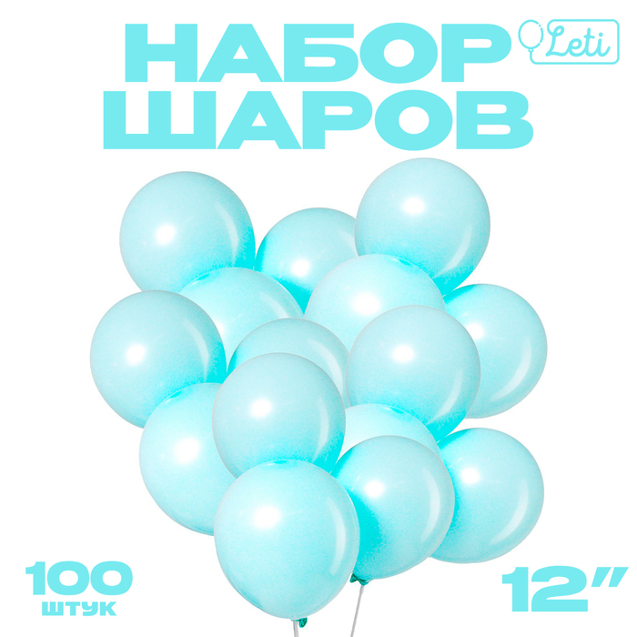 Шар латексный 12" &laquo;Макарун&raquo;, набор 100 шт., цвет голубой
