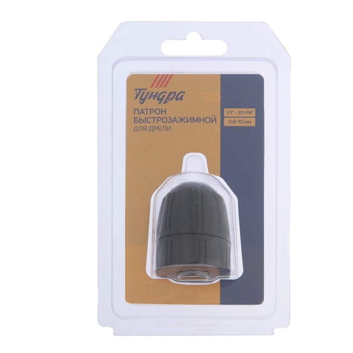 Патрон для дрели ТУНДРА, быстрозажимной, 1/2 Патрон для дрели ТУНДРА, быстрозажимной, 1/2" - 20 UNF, 0.8 - 10 мм