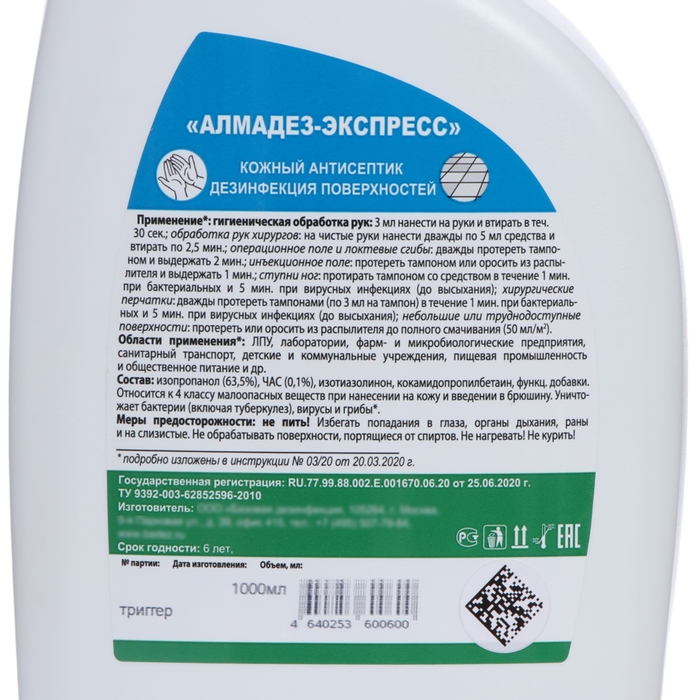 Антисептик  Антисептик "Алмадез-Экспресс", кожный, дезинфекция поверхностей, спрей, 1 л