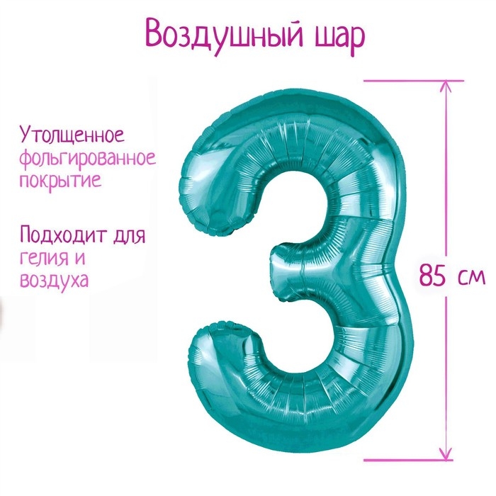 Шар фольгированный 40" цифра &laquo;3&raquo;, цвет океан Slim