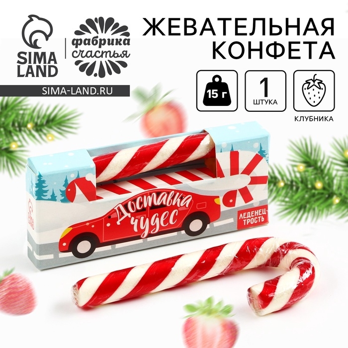 Новый год! Леденец - трость &laquo;Доставка чудес&raquo;, со вкусом клубники, 15 г