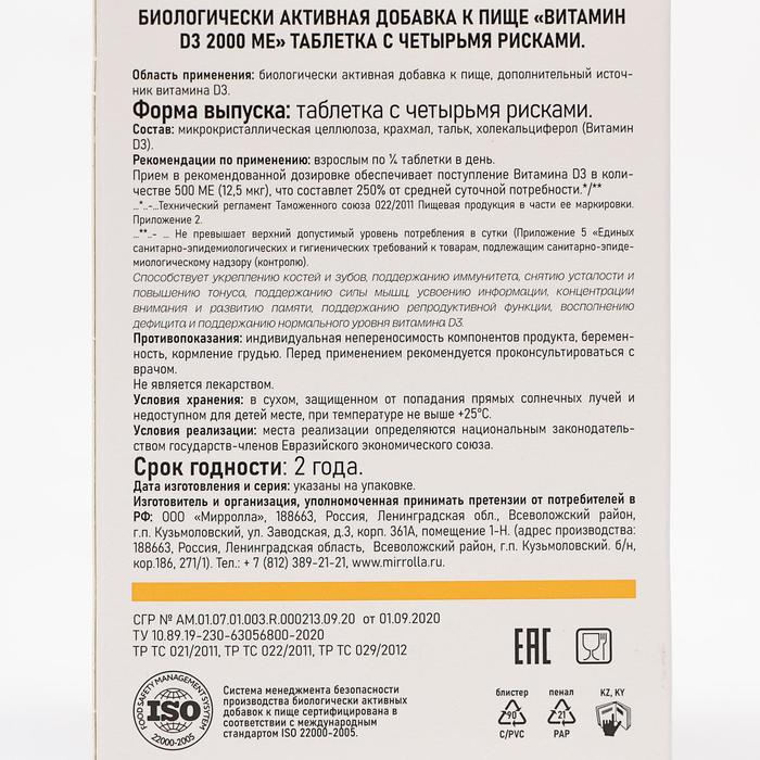 Витамин D3 Mirrolla 2000 ME, для иммунитета, 60 таблеток Витамин D3 Mirrolla 2000 ME, для иммунитета, 60 таблеток