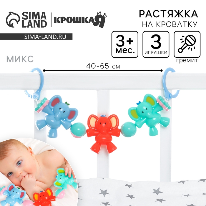 Растяжка на коляску/кроватку «Слоник», 3 игрушки с погремушками, цвет МИКС, Крошка Я Растяжка на коляску/кроватку «Слоник», 3 игрушки с погремушками, цвет МИКС, Крошка Я