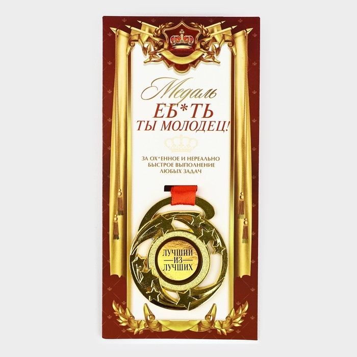 Медаль с приколом &laquo;Е*ать ты молодец&raquo;, d=5 см